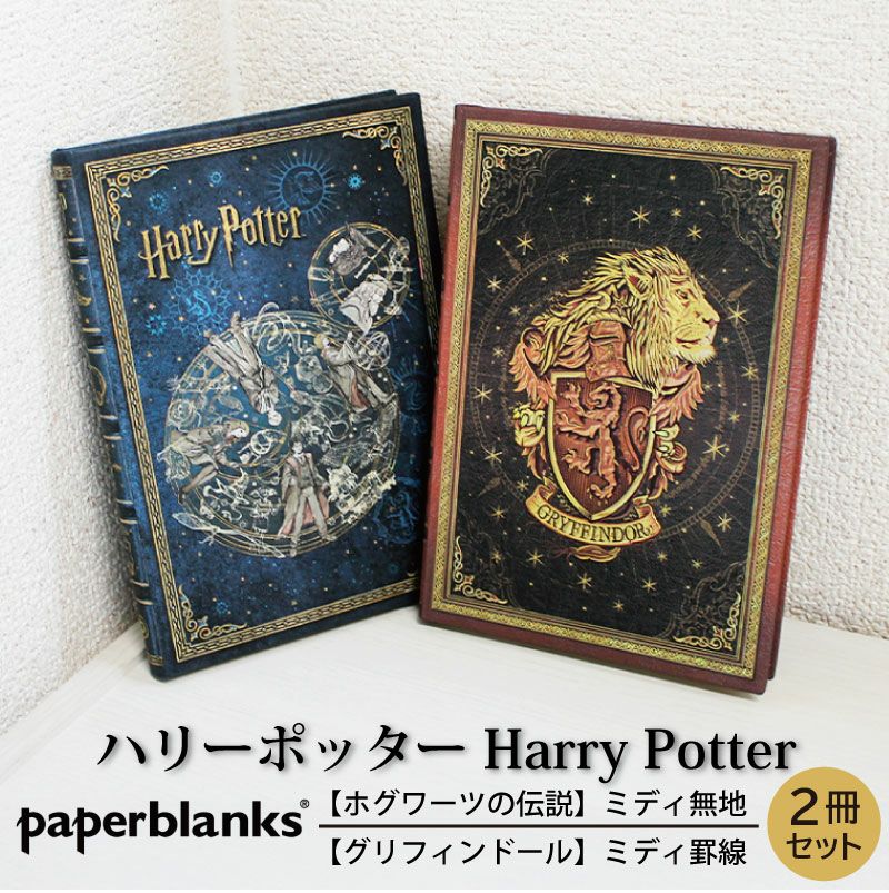 【ミディ無地/ミディ罫線 2冊セット】 Paperblanks ペーパーブランクス Harry Potter ハリーポッター ホグワーツの伝説 グリフィンドール ノート