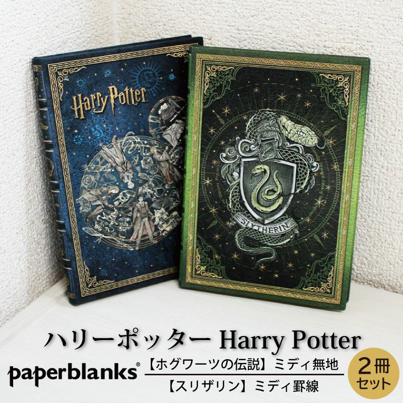 【ミディ無地/ミディ罫線 2冊セット】 Paperblanks ペーパーブランクス Harry Potter ハリーポッター ホグワーツの伝説 スリザリン ノート