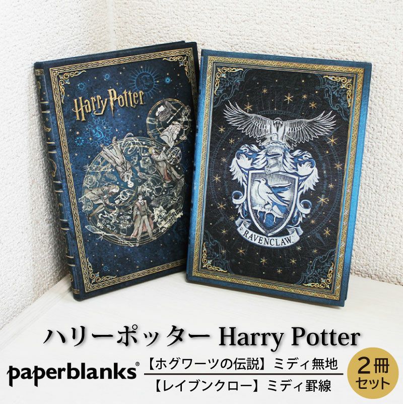 【ミディ無地/ミディ罫線 2冊セット】 Paperblanks ペーパーブランクス Harry Potter ハリーポッター ホグワーツの伝説 レイブンクロー ノート