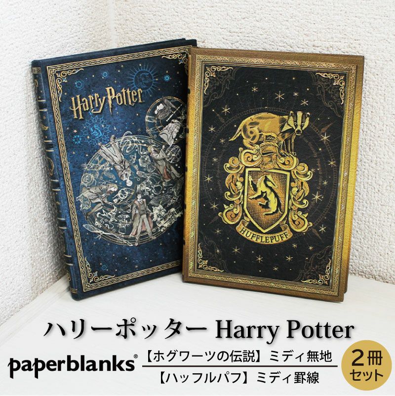 【ミディ無地/ミディ罫線 2冊セット】 Paperblanks ペーパーブランクス Harry Potter ハリーポッター ホグワーツの伝説 ハッフルパフ ノート