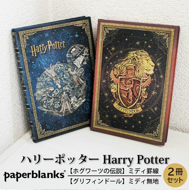 【ミディ罫線/ミディ無地 2冊セット】 Paperblanks ペーパーブランクス Harry Potter ハリーポッター ホグワーツの伝説 グリフィンドール ノート
