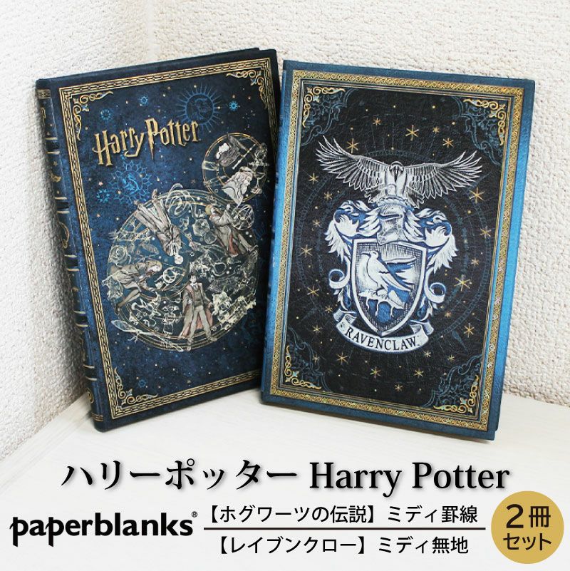 【ミディ罫線/ミディ無地 2冊セット】 Paperblanks ペーパーブランクス Harry Potter ハリーポッター ホグワーツの伝説 レイブンクロー ノート