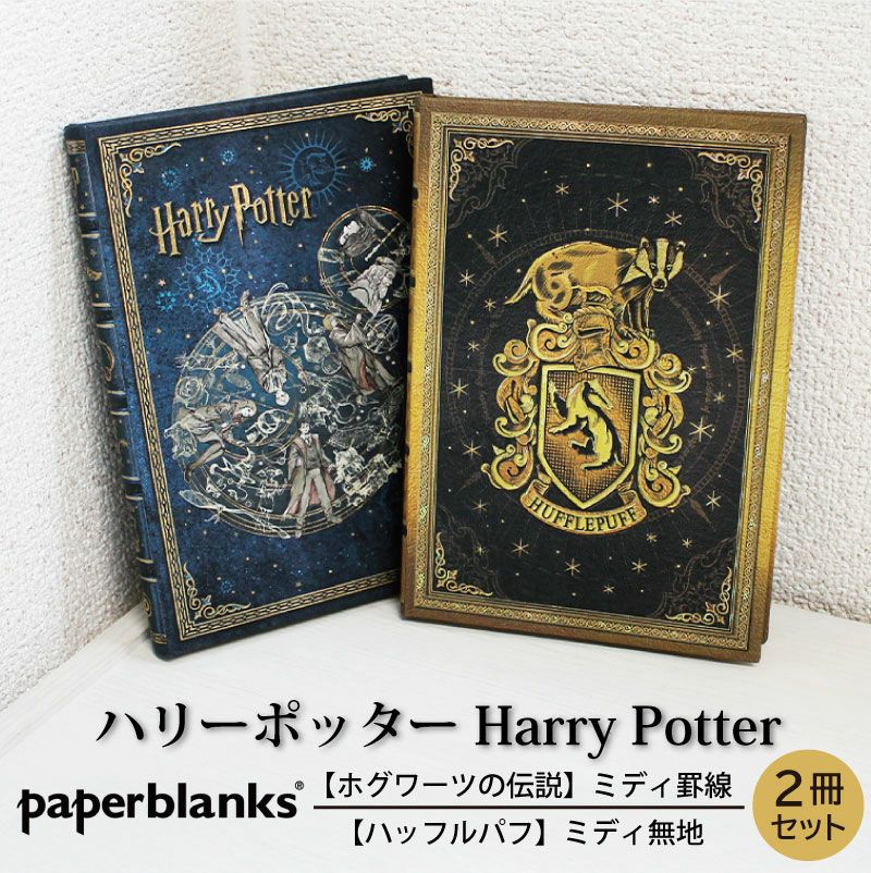 【ミディ罫線/ミディ無地 2冊セット】 Paperblanks ペーパーブランクス Harry Potter ハリーポッター ホグワーツの伝説 ハッフルパフ ノート