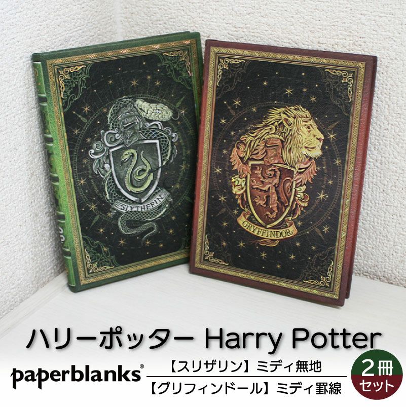 【ミディ無地/罫線 2冊セット】 Paperblanks ペーパーブランクス Harry Potter ハリーポッター スリザリン グリフィンドール ノート