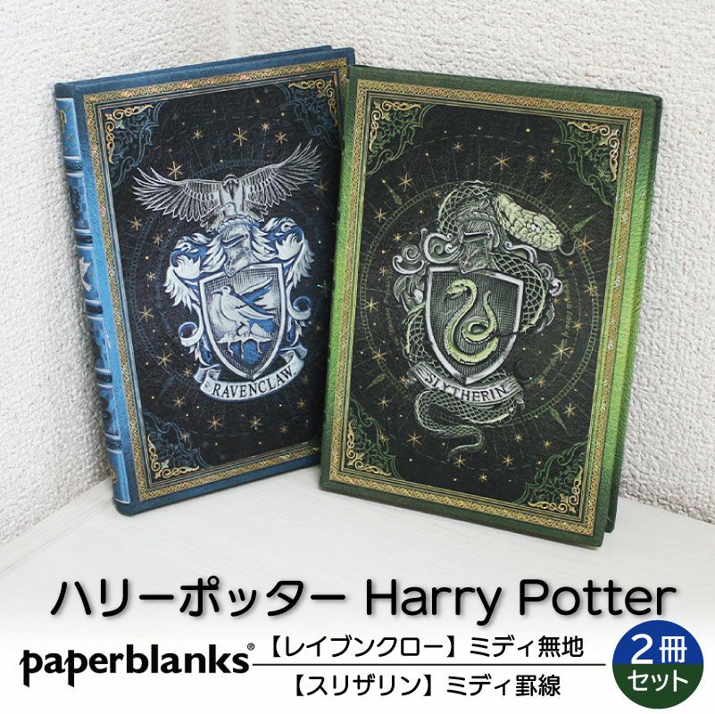 【ミディ無地/罫線 2冊セット】 Paperblanks ペーパーブランクス Harry Potter ハリーポッター レイブンクロー スリザリン ノート