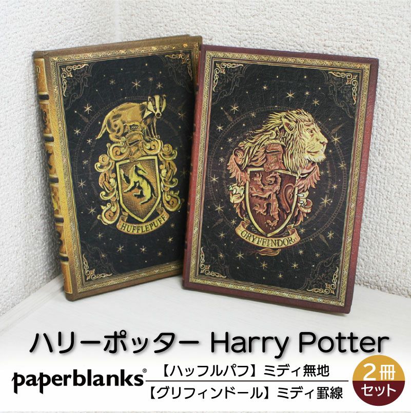 【ミディ無地/罫線 2冊セット】 Paperblanks ペーパーブランクス Harry Potter ハリーポッター ハッフルパフ グリフィンドール ノート
