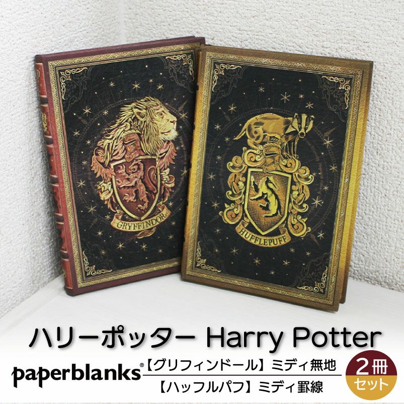 【ミディ無地/罫線 2冊セット】 Paperblanks ペーパーブランクス Harry Potter ハリーポッター グリフィンドール ハッフルパフ ノート