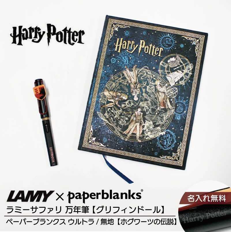 【名入れ無料】ハリーポッター Harry Potter ハリポタ ラミー サファリ LAMY Safari 万年筆 ペーパーブランクス Paperblanks グリフィンドール ホグワーツの伝説 ウルトラ 無地 ノート 2点セット