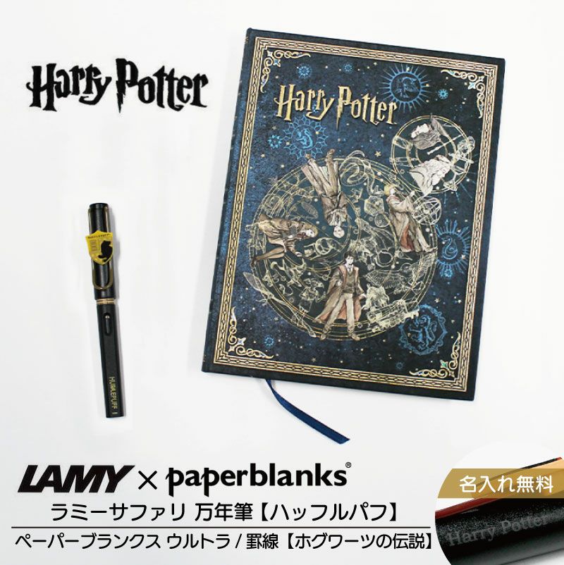 【名入れ無料】ハリーポッター Harry Potter ハリポタ ラミー サファリ LAMY Safari 万年筆 ペーパーブランクス Paperblanks ハッフルパフ ホグワーツの伝説 ウルトラ 罫線 ノート 2点セット