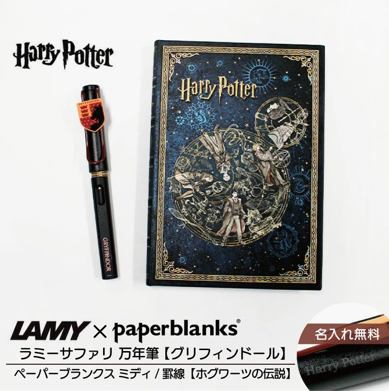 【名入れ無料】ハリーポッター Harry Potter ハリポタ ラミー サファリ LAMY Safari 万年筆 ペーパーブランクス Paperblanks グリフィンドール ホグワーツの伝説 midi 罫線 ノート 2点セット