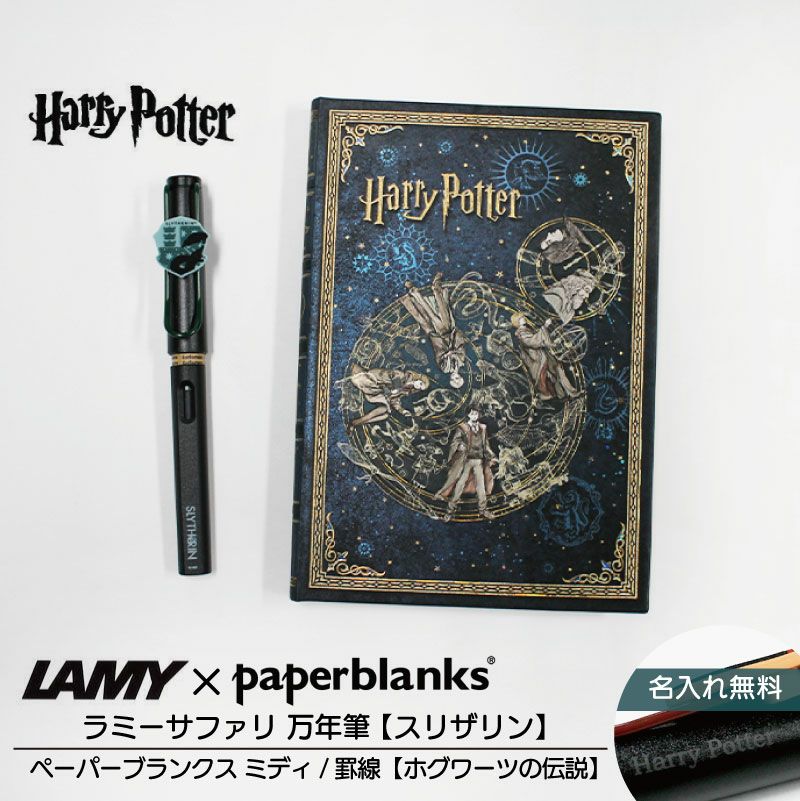 【名入れ無料】ハリーポッター Harry Potter ハリポタ ラミー サファリ LAMY Safari 万年筆 ペーパーブランクス Paperblanks スリザリン ホグワーツの伝説 midi 罫線 ノート 2点セット