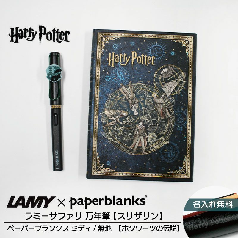 【名入れ無料】ハリーポッター Harry Potter ハリポタ ラミー サファリ LAMY Safari 万年筆 ペーパーブランクス Paperblanks スリザリン ホグワーツの伝説 midi 無地 ノート 2点セット