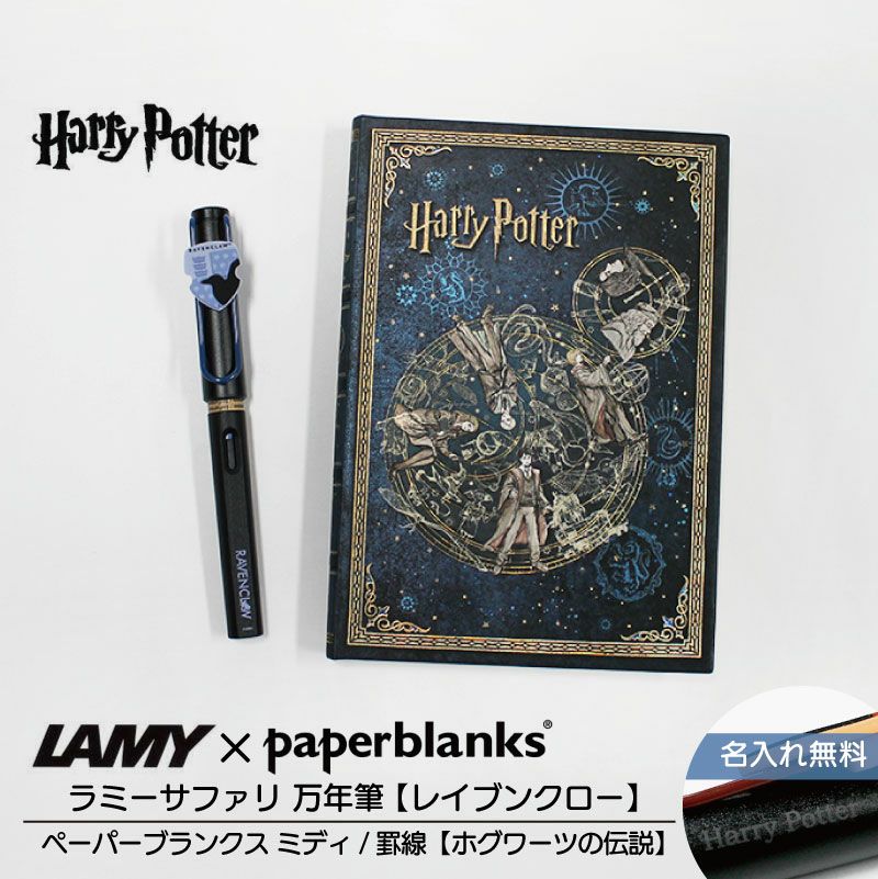 【名入れ無料】ハリーポッター Harry Potter ハリポタ ラミー サファリ LAMY Safari 万年筆 ペーパーブランクス Paperblanks レイブンクロー ホグワーツの伝説 midi 罫線 ノート 2点セット