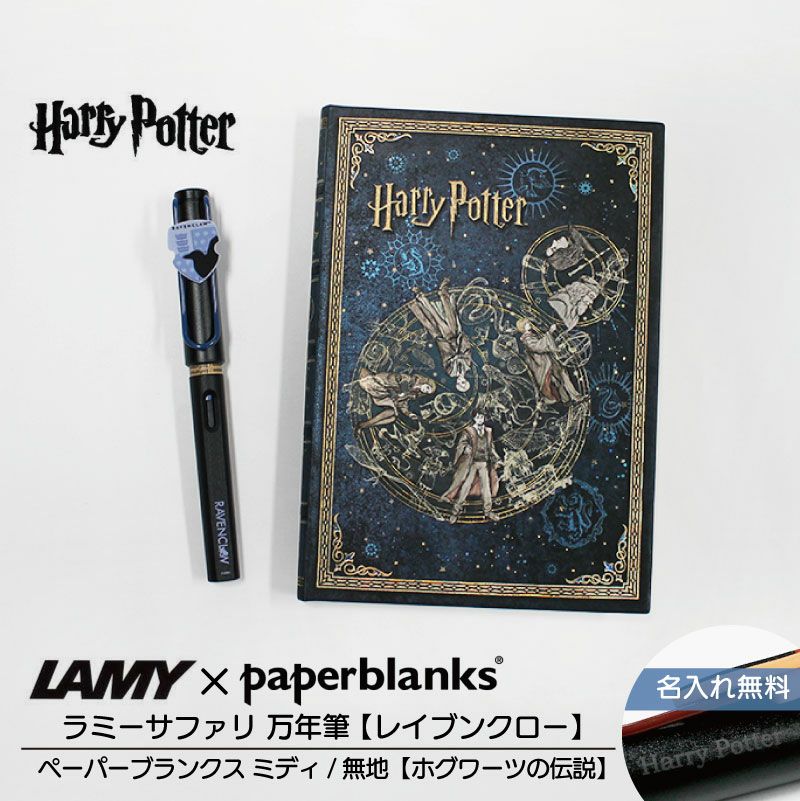 【名入れ無料】ハリーポッター Harry Potter ハリポタ ラミー サファリ LAMY Safari 万年筆 ペーパーブランクス Paperblanks レイブンクロー ホグワーツの伝説 midi 無地 ノート 2点セット