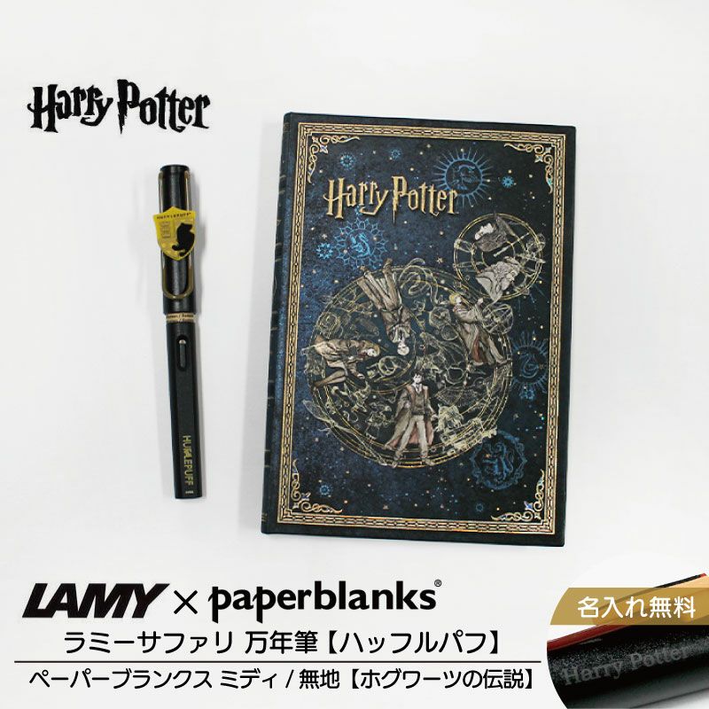 【名入れ無料】ハリーポッター Harry Potter ハリポタ ラミー サファリ LAMY Safari 万年筆 ペーパーブランクス Paperblanks ハッフルパフ ホグワーツの伝説 midi 無地 ノート 2点セット