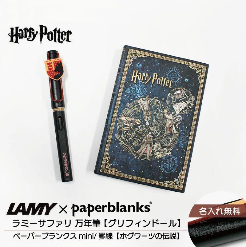 【名入れ無料】ハリーポッター Harry Potter ハリポタ ラミー サファリ LAMY Safari 万年筆 ペーパーブランクス Paperblanks グリフィンドール ホグワーツの伝説 mini 罫線 ノート 2点セット