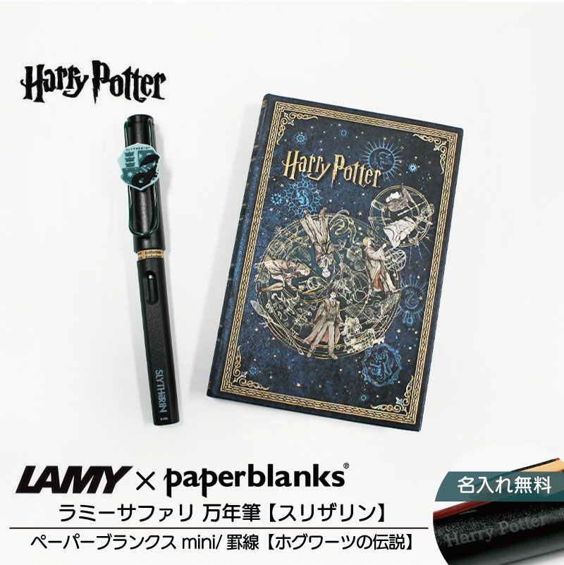 【名入れ無料】ハリーポッター Harry Potter ハリポタ ラミー サファリ LAMY Safari 万年筆 ペーパーブランクス Paperblanks スリザリン ホグワーツの伝説 mini 罫線 ノート 2点セット