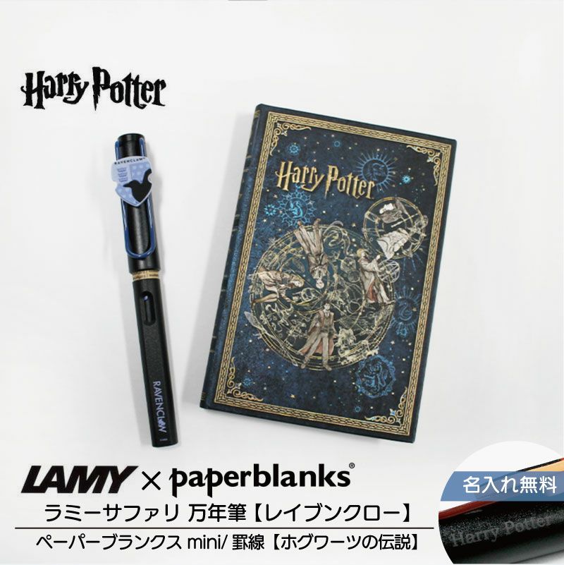 【名入れ無料】ハリーポッター Harry Potter ハリポタ ラミー サファリ LAMY Safari 万年筆 ペーパーブランクス Paperblanks レイブンクロー ホグワーツの伝説 mini 罫線 ノート 2点セット
