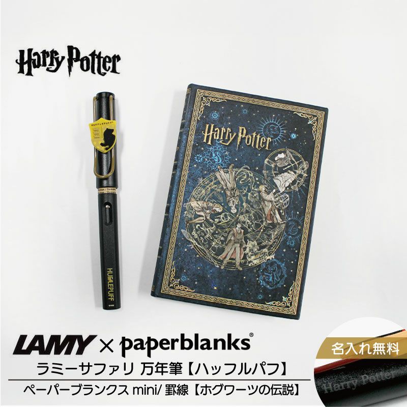 【名入れ無料】ハリーポッター Harry Potter ハリポタ ラミー サファリ LAMY Safari 万年筆 ペーパーブランクス Paperblanks ハッフルパフ ホグワーツの伝説 mini 罫線 ノート 2点セット