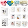 【写真＆名入れ無料】 【オーダーメイド】 母の日 父の日 特急プリント 名入れ マグカップ 子供の絵  フォトプリント 写真プリント 誕生日 ギフト 贈り物 敬老の日 記念