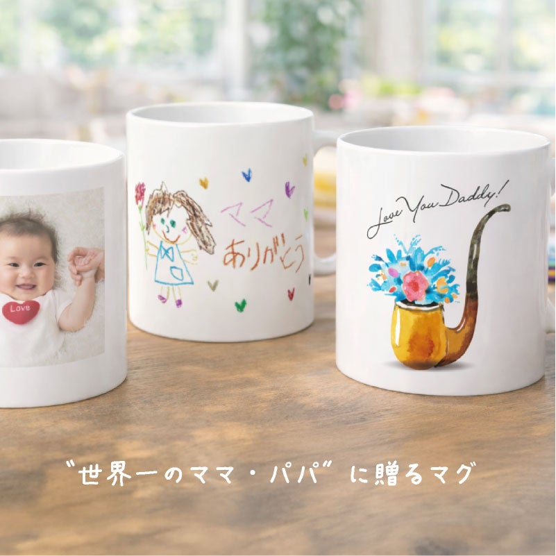 【写真＆名入れ無料】 【オーダーメイド】 母の日 父の日 特急プリント 名入れ マグカップ 子供の絵  フォトプリント 写真プリント 誕生日 ギフト 贈り物 敬老の日 記念