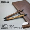 名入れ リフト LIFT+ Wood シャープペンシル　0.5mm