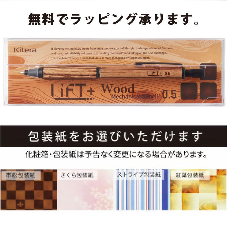 名入れ リフト LIFT+ Wood シャープペンシル　0.5mm