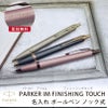 【名入れ対応】パーカー アイエム PARKER IM 名入れ フィニッシングタッチ ボールペン ノック式 スレートPGT サンドストーンCHT モーブBRT 彫刻 贈り物 プレゼント ギフト 就職 進学 入学 母の日 父の日