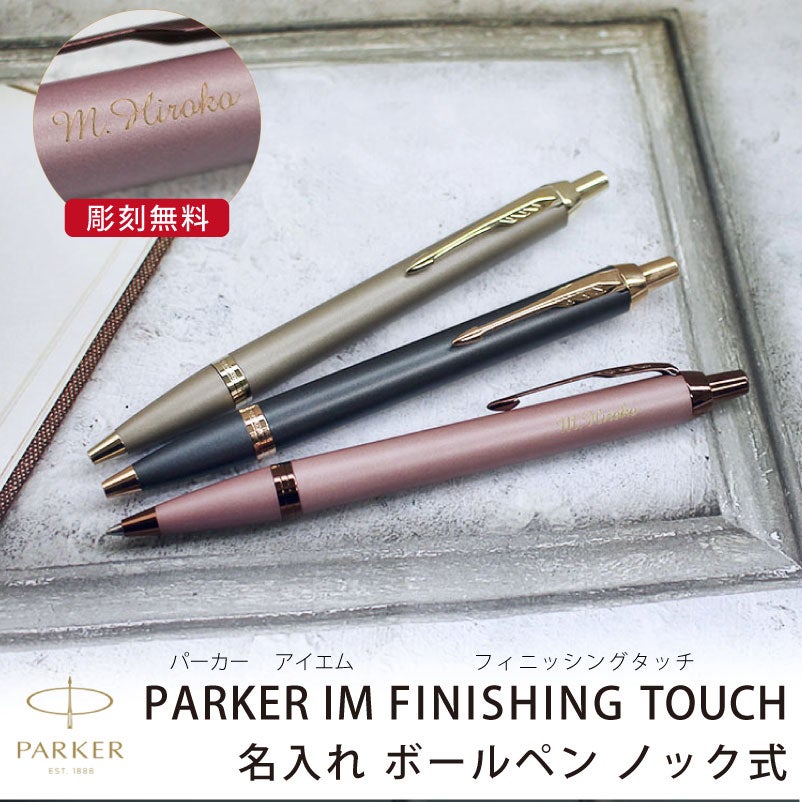 【名入れ対応】パーカー アイエム PARKER IM 名入れ フィニッシングタッチ ボールペン ノック式 スレートPGT サンドストーンCHT モーブBRT 彫刻 贈り物 プレゼント ギフト 就職 進学 入学 母の日 父の日
