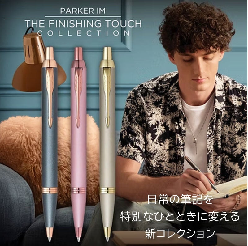 【名入れ対応】パーカー アイエム PARKER IM 名入れ フィニッシングタッチ ボールペン ノック式 スレートPGT サンドストーンCHT モーブBRT 彫刻 贈り物 プレゼント ギフト 就職 進学 入学 母の日 父の日