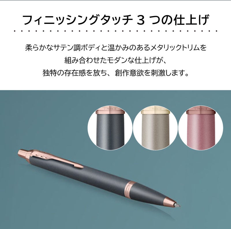 【名入れ対応】パーカー アイエム PARKER IM 名入れ フィニッシングタッチ ボールペン ノック式 スレートPGT サンドストーンCHT モーブBRT 彫刻 贈り物 プレゼント ギフト 就職 進学 入学 母の日 父の日