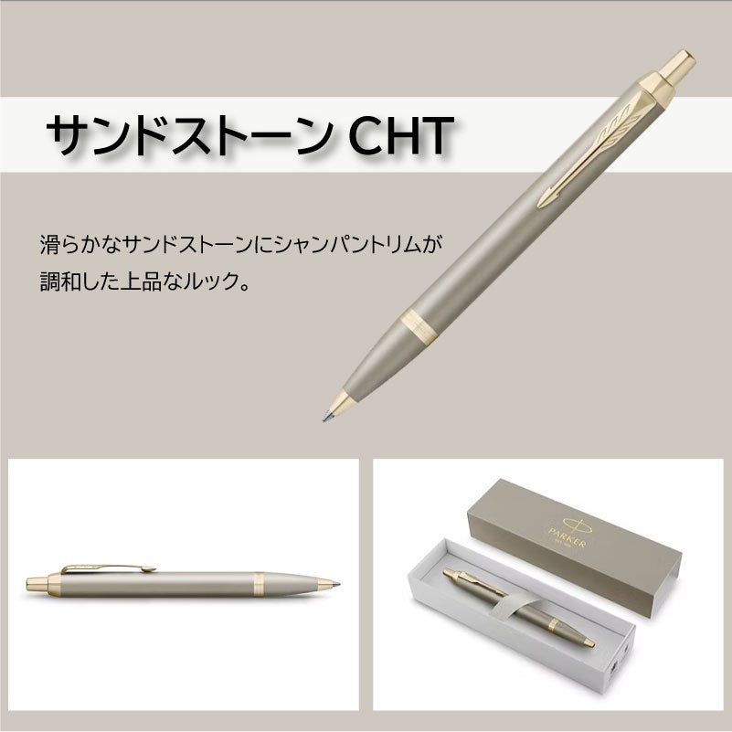【名入れ対応】パーカー アイエム PARKER IM 名入れ フィニッシングタッチ ボールペン ノック式 スレートPGT サンドストーンCHT モーブBRT 彫刻 贈り物 プレゼント ギフト 就職 進学 入学 母の日 父の日