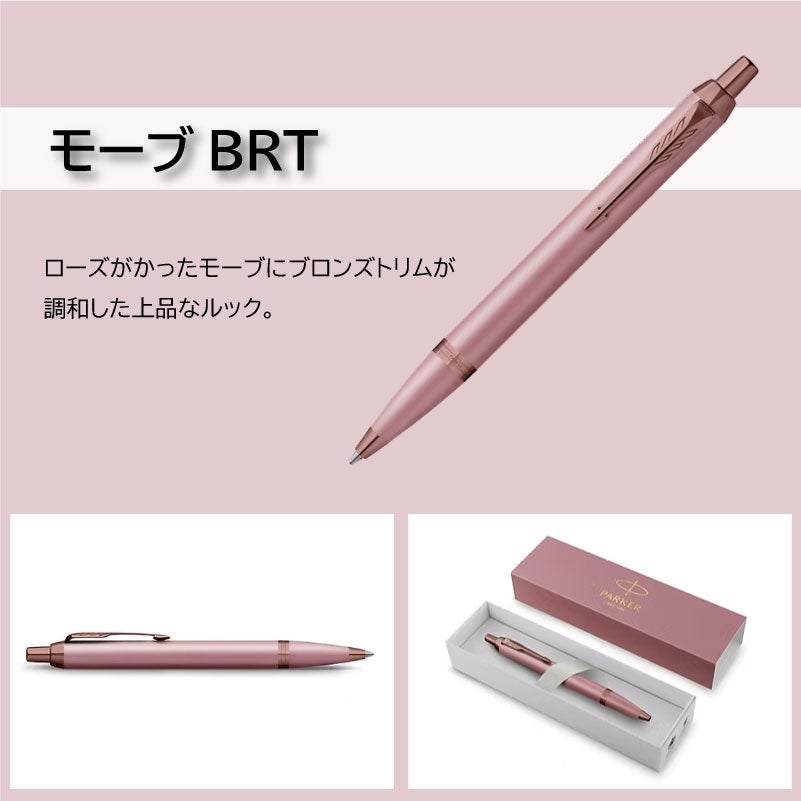 【名入れ対応】パーカー アイエム PARKER IM 名入れ フィニッシングタッチ ボールペン ノック式 スレートPGT サンドストーンCHT モーブBRT 彫刻 贈り物 プレゼント ギフト 就職 進学 入学 母の日 父の日