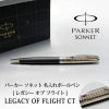 【名入れ無料】 パーカー ソネット レガシー オブ フライトCT PARKER SONNET スペシャルエディション ボールペン ツイスト式 回転式 高級 筆記具 文房具 誕生日プレゼント 卒業 入学 就職 栄転 父の日 ギフト