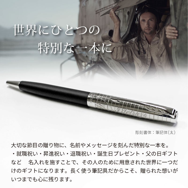 【名入れ無料】 パーカー ソネット レガシー オブ フライトCT PARKER SONNET スペシャルエディション ボールペン ツイスト式 回転式 高級 筆記具 文房具 誕生日プレゼント 卒業 入学 就職 栄転 父の日 ギフト