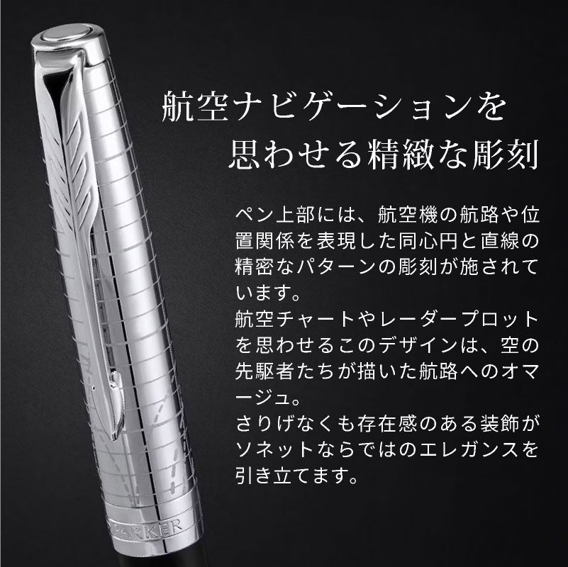 【名入れ無料】 パーカー ソネット レガシー オブ フライトCT PARKER SONNET スペシャルエディション ボールペン ツイスト式 回転式 高級 筆記具 文房具 誕生日プレゼント 卒業 入学 就職 栄転 父の日 ギフト