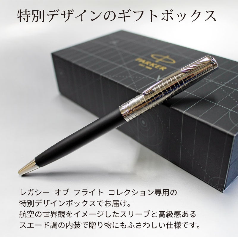 【名入れ無料】 パーカー ソネット レガシー オブ フライトCT PARKER SONNET スペシャルエディション ボールペン ツイスト式 回転式 高級 筆記具 文房具 誕生日プレゼント 卒業 入学 就職 栄転 父の日 ギフト