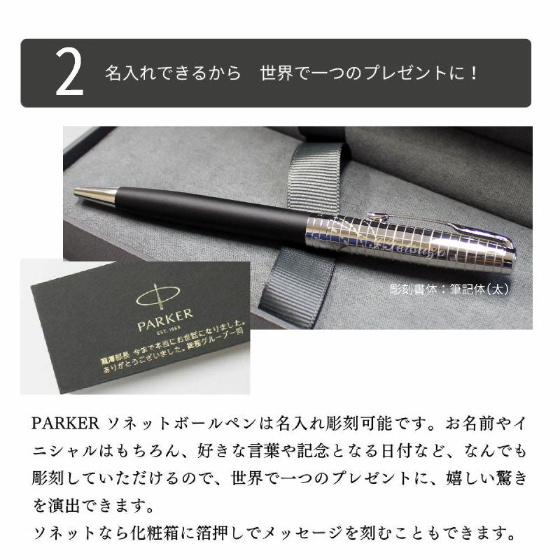 【名入れ無料】 パーカー ソネット レガシー オブ フライトCT PARKER SONNET スペシャルエディション ボールペン ツイスト式 回転式 高級 筆記具 文房具 誕生日プレゼント 卒業 入学 就職 栄転 父の日 ギフト