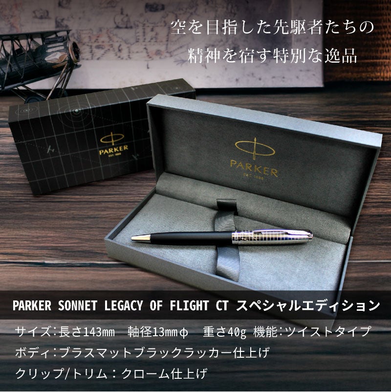 【名入れ無料】 パーカー ソネット レガシー オブ フライトCT PARKER SONNET スペシャルエディション ボールペン ツイスト式 回転式 高級 筆記具 文房具 誕生日プレゼント 卒業 入学 就職 栄転 父の日 ギフト