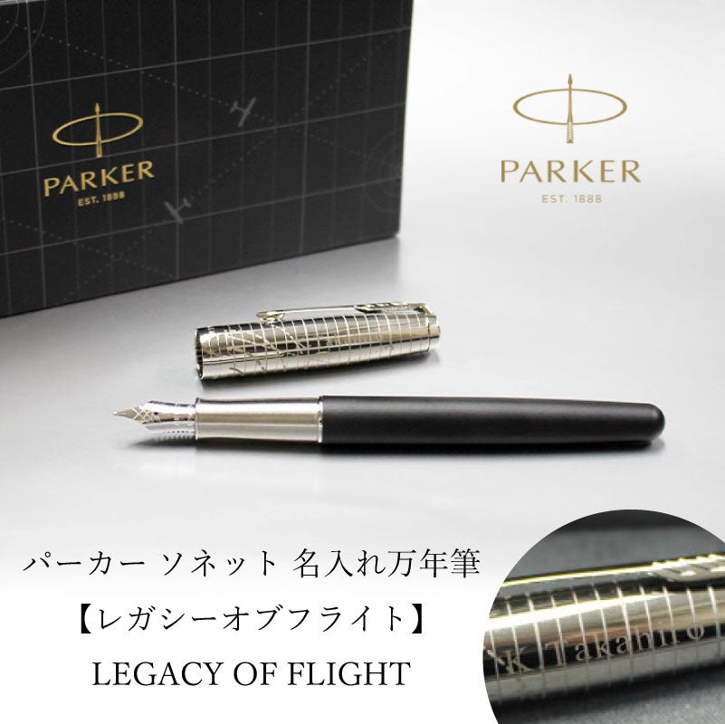 【名入れ無料】パーカー ソネット レガシーオブフライト PARKER IM SONNET LEGACY OF FLIGHT スペシャルエディション 万年筆 高級筆記具 文具 贈り物 プレゼント ギフト 昇進 栄転 退職