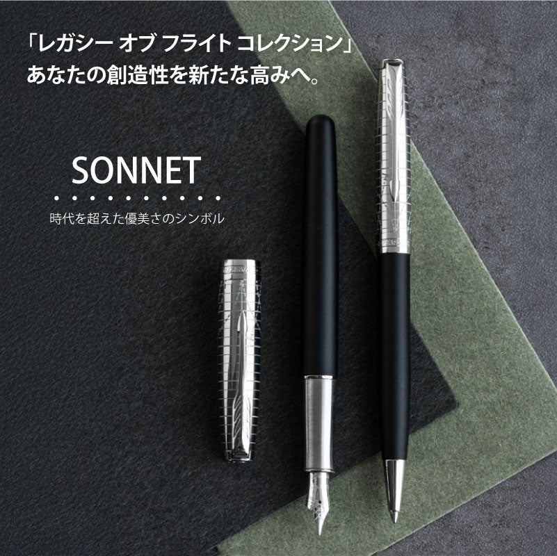 【名入れ無料】パーカー ソネット レガシーオブフライト PARKER IM SONNET LEGACY OF FLIGHT スペシャルエディション 万年筆 高級筆記具 文具 贈り物 プレゼント ギフト 昇進 栄転 退職