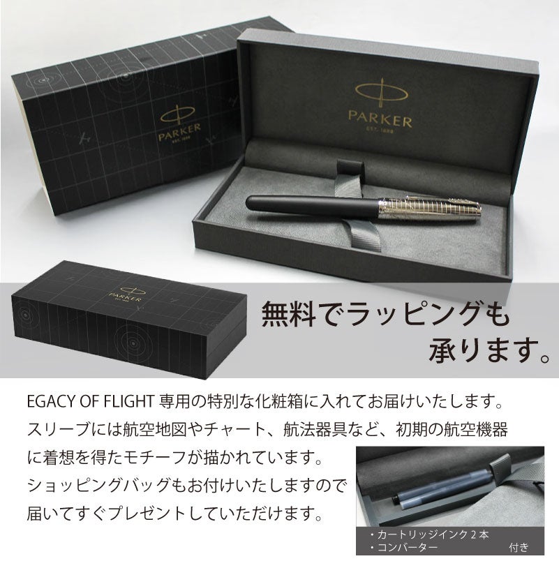 【名入れ無料】パーカー ソネット レガシーオブフライト PARKER IM SONNET LEGACY OF FLIGHT スペシャルエディション 万年筆 高級筆記具 文具 贈り物 プレゼント ギフト 昇進 栄転 退職
