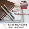 【名入れ対応】パーカー アイエム PARKER IM フィニッシングタッチ 万年筆 スレートPGT サンドストーンCHT モーブBRT 彫刻 贈り物 プレゼント ギフト 就職 進学 入学 母の日 父の日