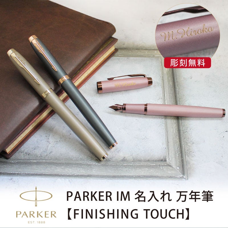 【名入れ対応】パーカー アイエム PARKER IM フィニッシングタッチ 万年筆 スレートPGT サンドストーンCHT モーブBRT 彫刻 贈り物 プレゼント ギフト 就職 進学 入学 母の日 父の日