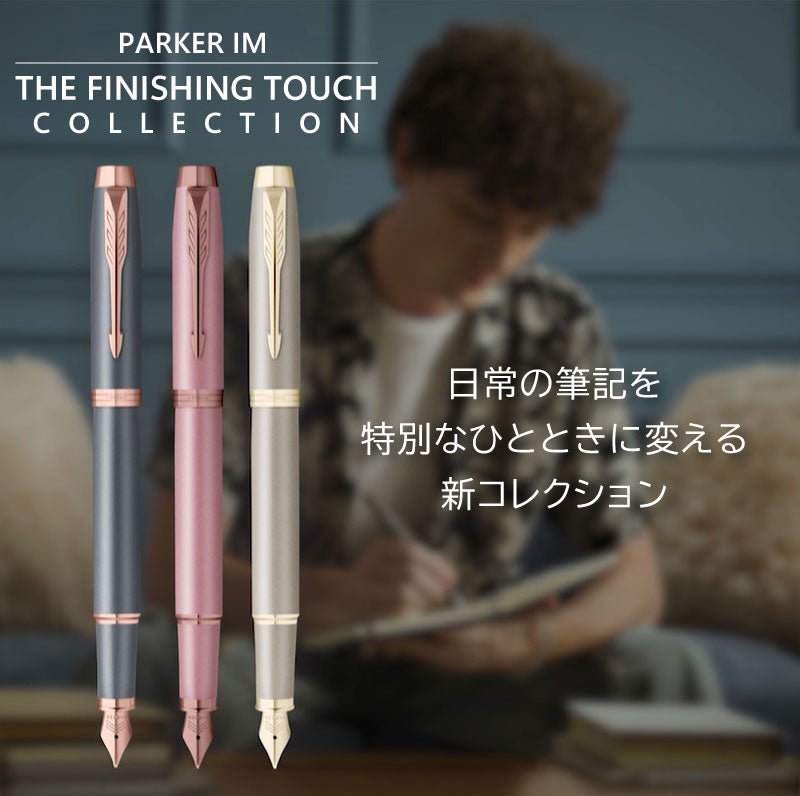 【名入れ対応】パーカー アイエム PARKER IM フィニッシングタッチ 万年筆 スレートPGT サンドストーンCHT モーブBRT 彫刻 贈り物 プレゼント ギフト 就職 進学 入学 母の日 父の日