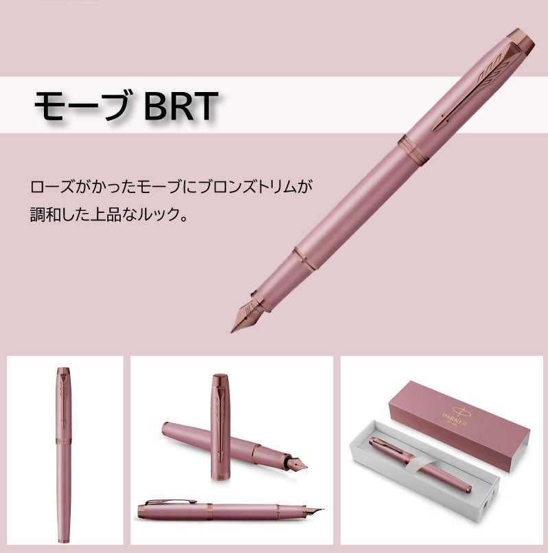 【名入れ対応】パーカー アイエム PARKER IM フィニッシングタッチ 万年筆 スレートPGT サンドストーンCHT モーブBRT 彫刻 贈り物 プレゼント ギフト 就職 進学 入学 母の日 父の日