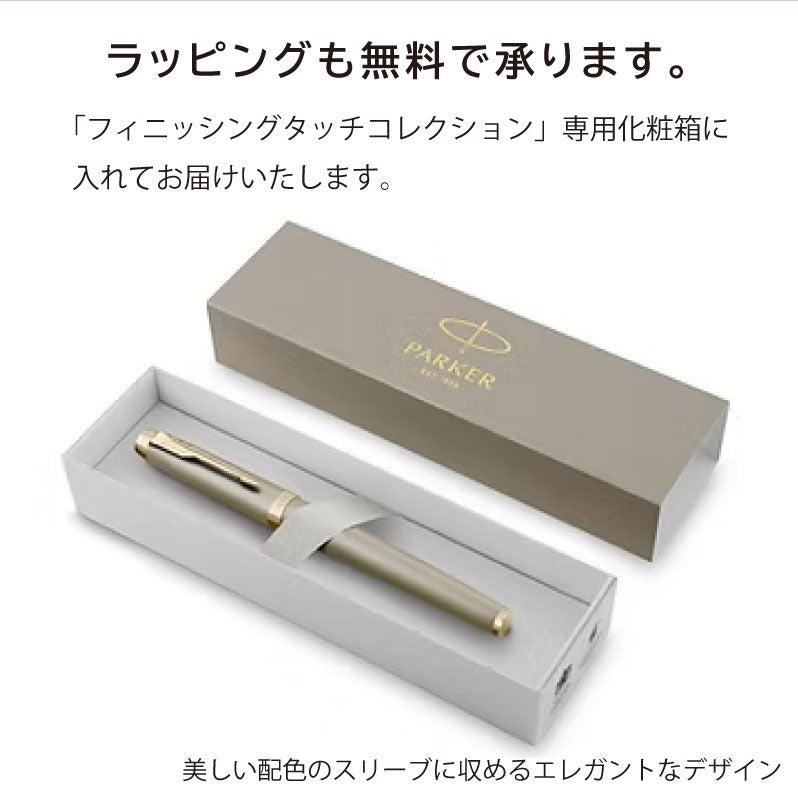 【名入れ対応】パーカー アイエム PARKER IM フィニッシングタッチ 万年筆 スレートPGT サンドストーンCHT モーブBRT 彫刻 贈り物 プレゼント ギフト 就職 進学 入学 母の日 父の日