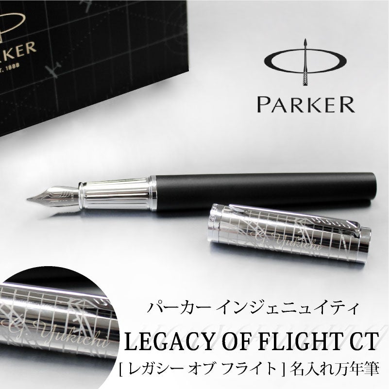 【名入れ無料】 パーカー インジェニュイティ レガシー オブ フライトPARKER Ingenuity Legacy of Flight CT スペシャルエディション 万年筆 プレゼント ギフト 就職祝い 誕生日 父の日 退職祝い 敬老の日