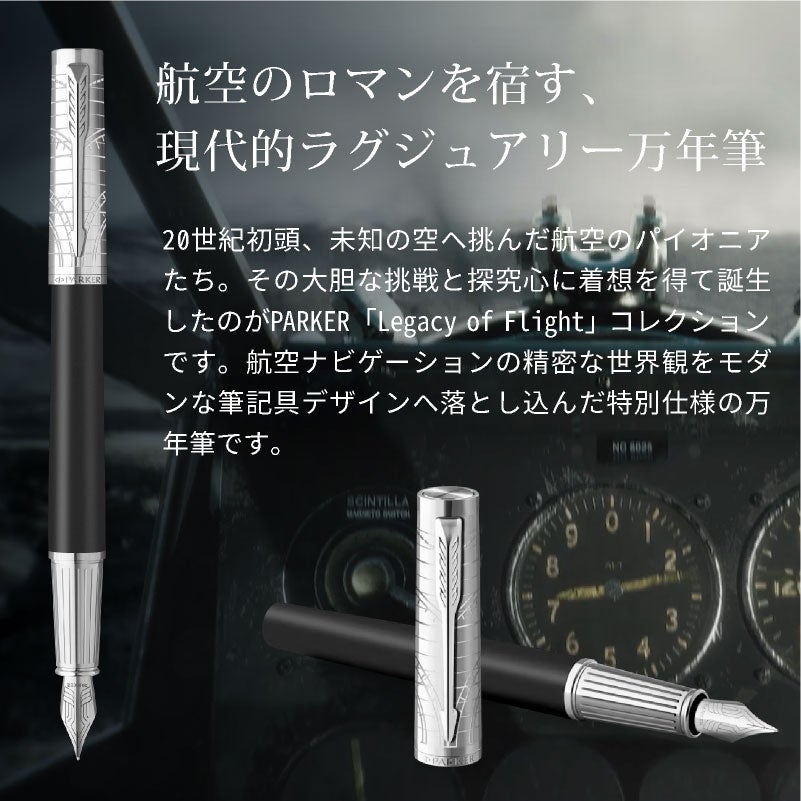 【名入れ無料】 パーカー インジェニュイティ レガシー オブ フライトPARKER Ingenuity Legacy of Flight CT スペシャルエディション 万年筆 プレゼント ギフト 就職祝い 誕生日 父の日 退職祝い 敬老の日