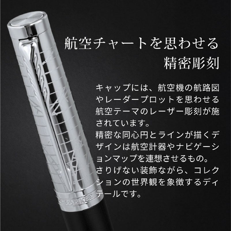 【名入れ無料】 パーカー インジェニュイティ レガシー オブ フライトPARKER Ingenuity Legacy of Flight CT スペシャルエディション 万年筆 プレゼント ギフト 就職祝い 誕生日 父の日 退職祝い 敬老の日